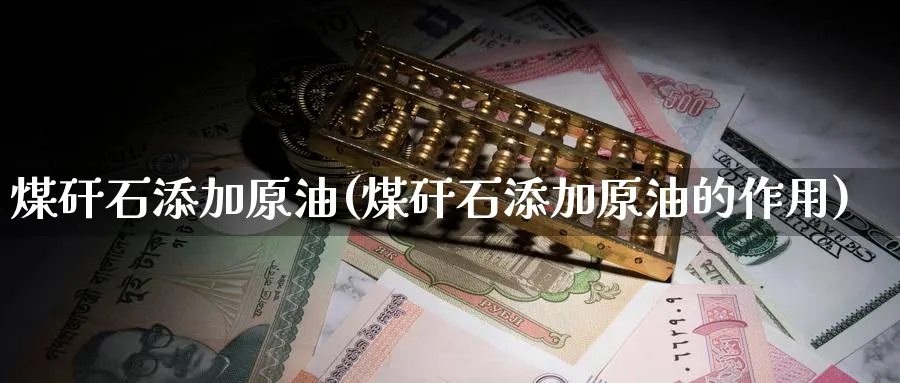 煤矸石添加原油(煤矸石添加原油的作用)_https://www.nyyysy.com_期货分析_第1张