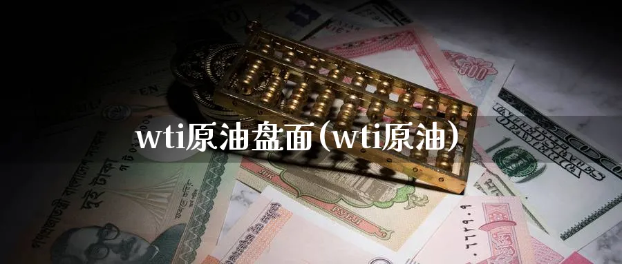 wti原油盘面(wti原油)_https://www.nyyysy.com_期货行情_第1张