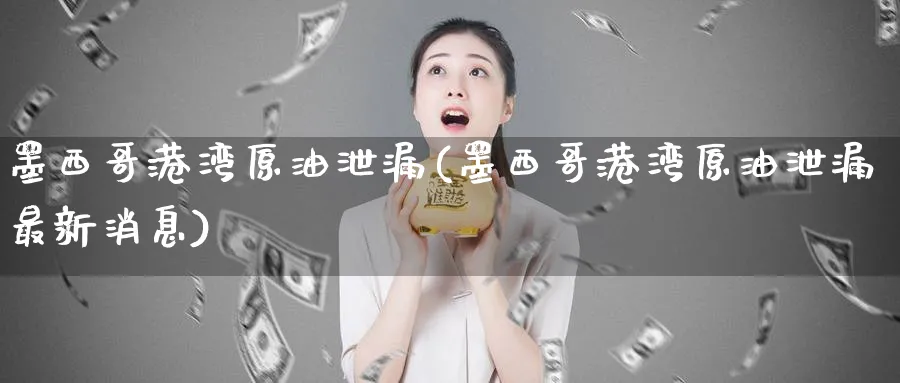 港湾原油泄漏(港湾原油泄漏最新消息)_https://www.nyyysy.com_期货分析_第1张