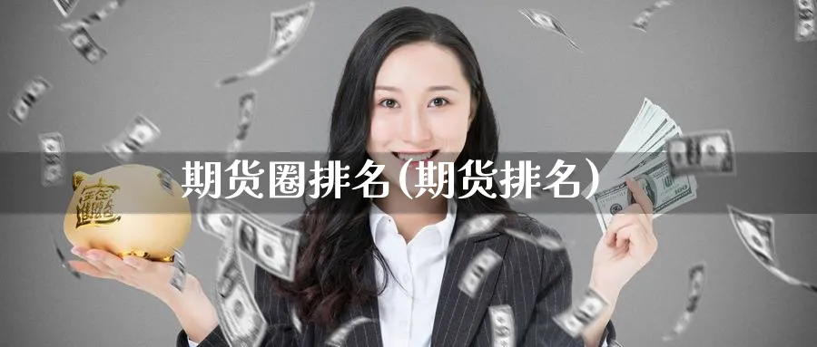 期货圈排名(期货排名)_期货直播_第1张_南严期货 期货圈排名(期货排名)_https://www.nyyysy.com_期货直播_第1张