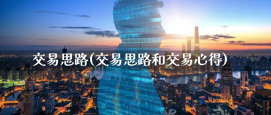 交易思路(交易思路和交易心得)_期货行情_第1张_南严期货 交易思路(交易思路和交易心得)_https://www.nyyysy.com_期货行情_第1张
