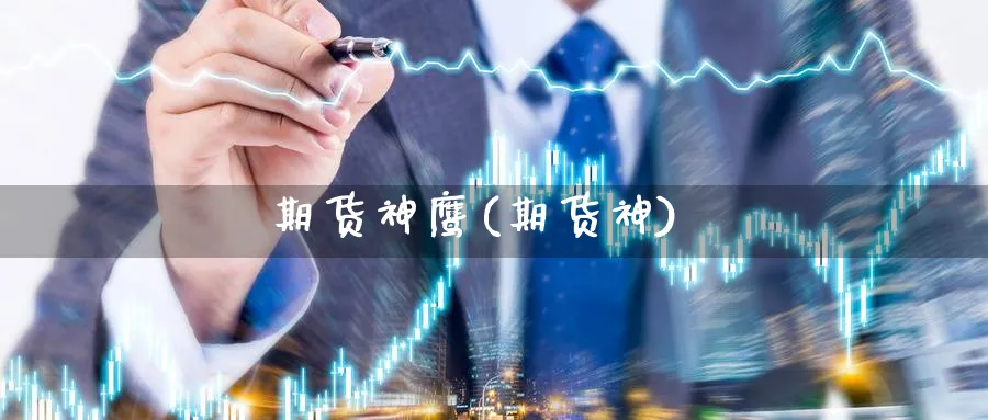 期货神鹰(期货神)_https://www.nyyysy.com_期货市场_第1张