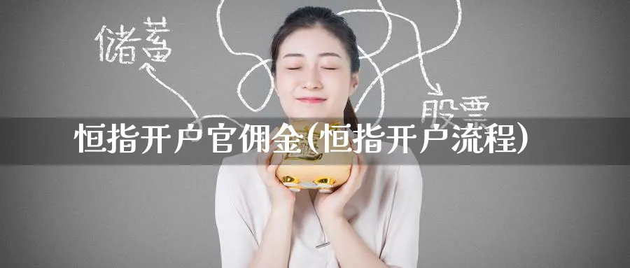 恒指开户官佣金(恒指开户流程)_期货行情_第1张_南严期货 恒指开户官佣金(恒指开户流程)_https://www.nyyysy.com_期货行情_第1张