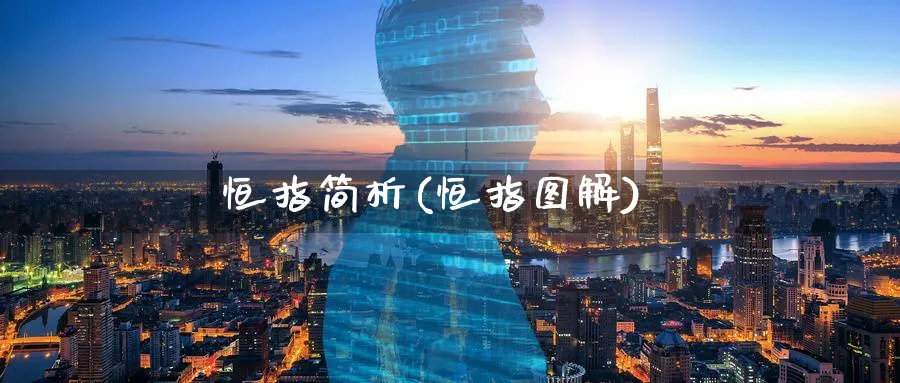 恒指简析(恒指图解)_https://www.nyyysy.com_期货市场_第1张