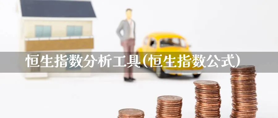 恒生指数分析工具(恒生指数公式)_https://www.nyyysy.com_期货行情_第1张