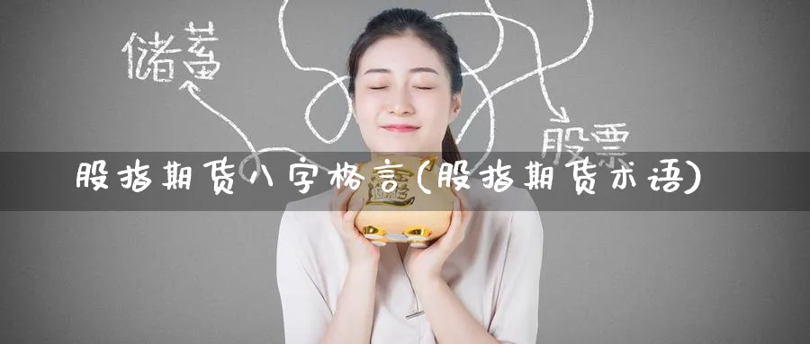 股指期货八字格言(股指期货术语)_https://www.nyyysy.com_期货分析_第1张