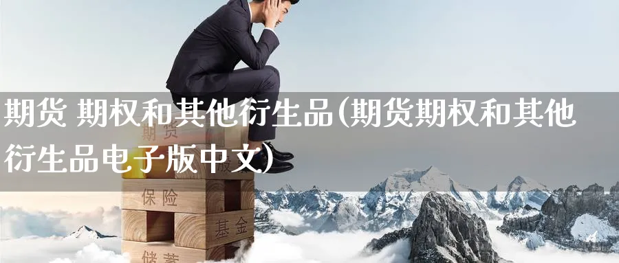 期货 期权和其他衍生品(期货期权和其他衍生品电子版中文)_https://www.nyyysy.com_期货分析_第1张