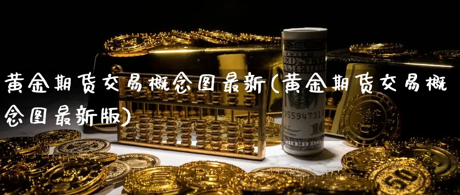 黄金期货交易概念图最新(黄金期货交易概念图最新版)_https://www.nyyysy.com_期货直播_第1张