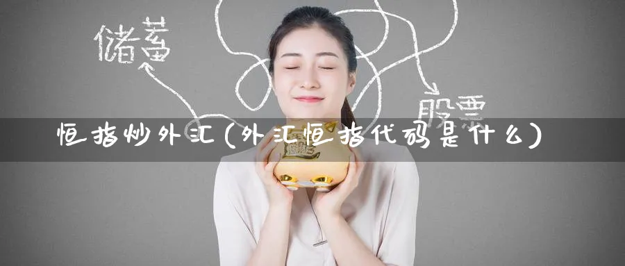 恒指炒外汇(外汇恒指代码是什么)_https://www.nyyysy.com_期货行情_第1张
