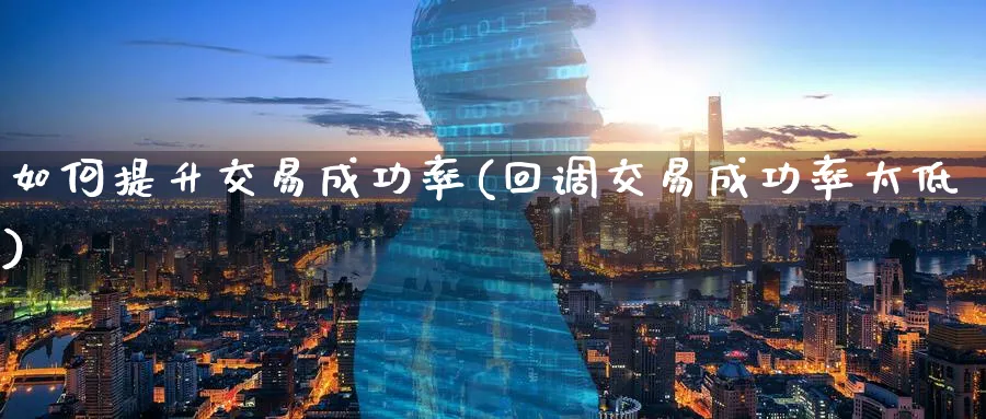 如何提升交易成功率(回调交易成功率太低)_https://www.nyyysy.com_期货平台_第1张