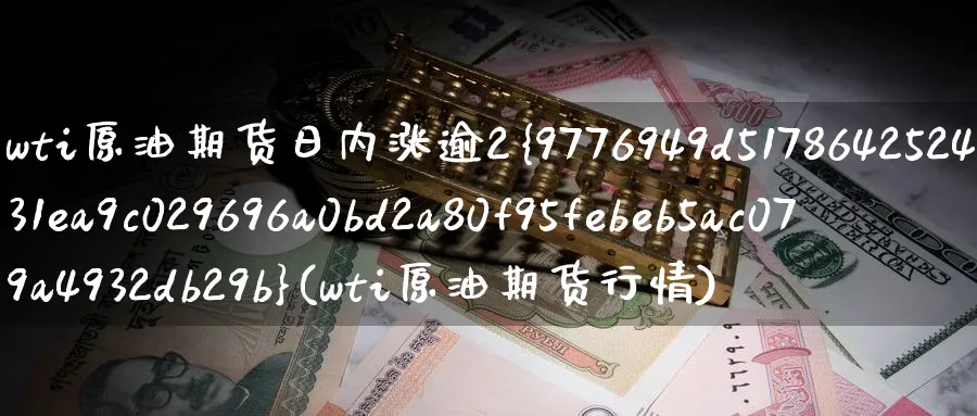 wti原油期货日内涨逾2%(wti原油期货行情)_https://www.nyyysy.com_期货喊单_第1张