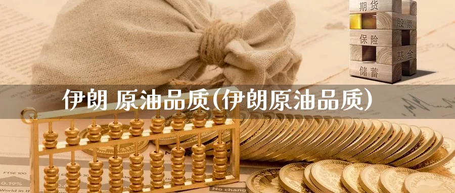 伊朗 原油品质(伊朗原油品质)_https://www.nyyysy.com_期货行情_第1张