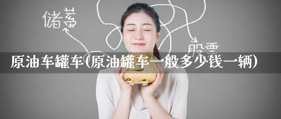 原油车罐车(原油罐车一般多少钱一辆)_https://www.nyyysy.com_期货直播_第1张