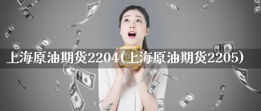 上海原油期货2204(上海原油期货2205)_https://www.nyyysy.com_期货平台_第1张