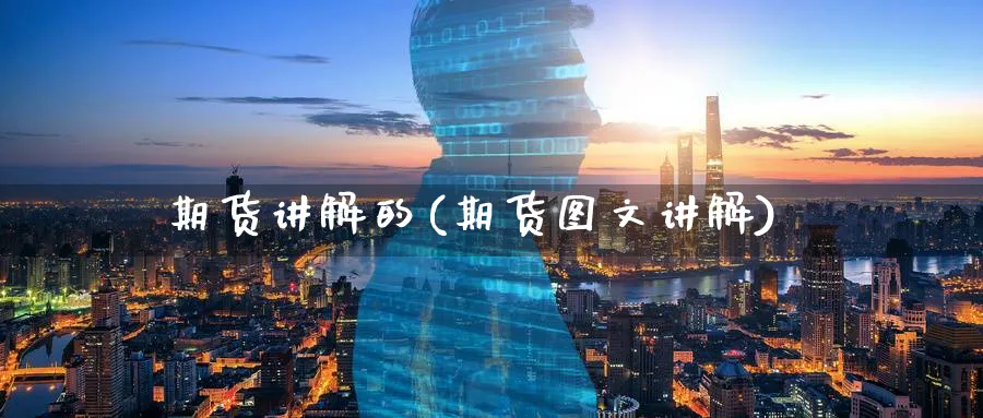 期货讲解的(期货图文讲解)_https://www.nyyysy.com_期货喊单_第1张