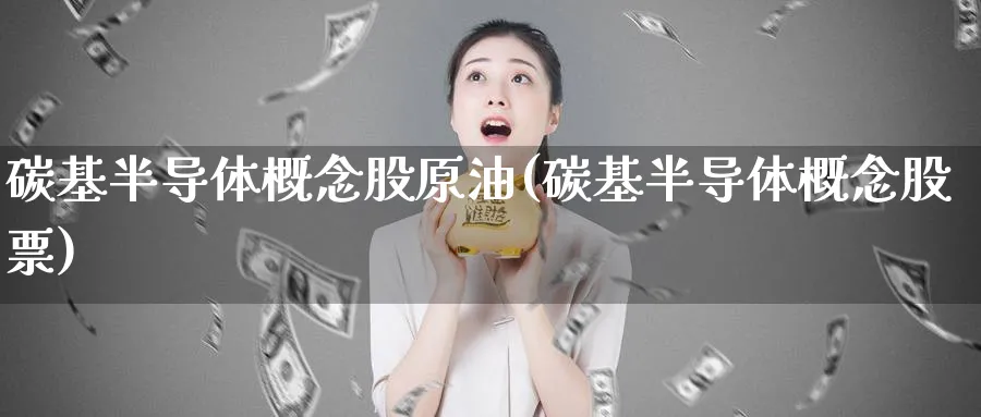 碳基半导体概念股原油(碳基半导体概念股票)_https://www.nyyysy.com_期货行情_第1张