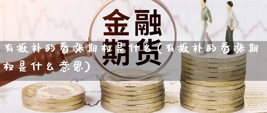 有抵补的看涨期权是什么(有抵补的看涨期权是什么意思)_https://www.nyyysy.com_期货平台_第1张