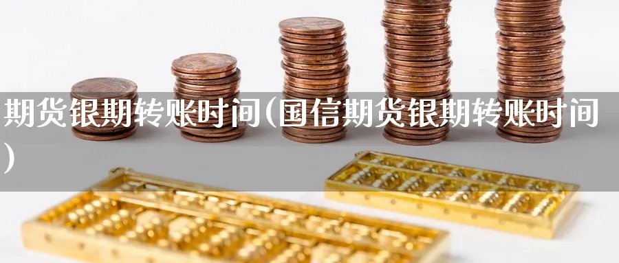 期货银期转账时间(国信期货银期转账时间)_期货行情_第1张_南严期货 期货银期转账时间(国信期货银期转账时间)_https://www.nyyysy.com_期货行情_第1张