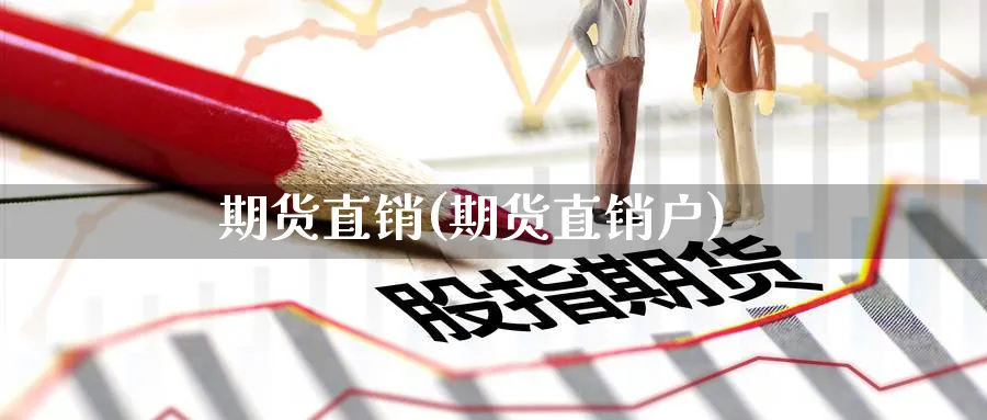 期货直销(期货直销户)_https://www.nyyysy.com_期货市场_第1张