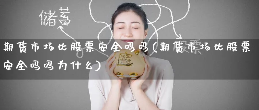期货市场比股票安全吗吗(期货市场比股票安全吗吗为什么)_https://www.nyyysy.com_期货行情_第1张