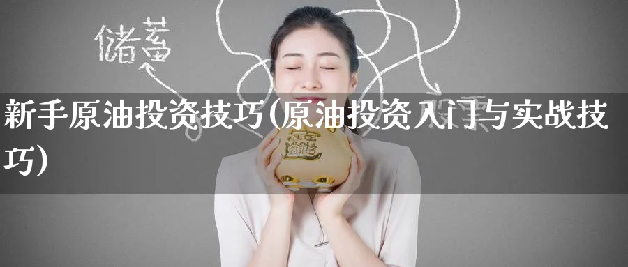 新手原油投资技巧(原油投资入门与实战技巧)_https://www.nyyysy.com_期货市场_第1张