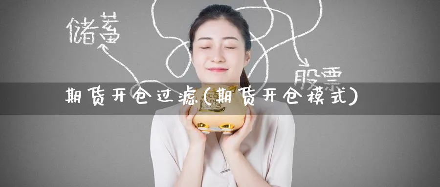 期货开仓过滤(期货开仓模式)_https://www.nyyysy.com_期货行情_第1张
