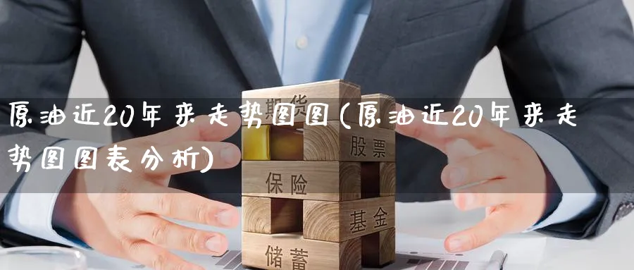 原油近20年来走势图图(原油近20年来走势图图表分析)_期货平台_第1张_南严期货 原油近20年来走势图图(原油近20年来走势图图表分析)_https://www.nyyysy.com_期货平台_第1张