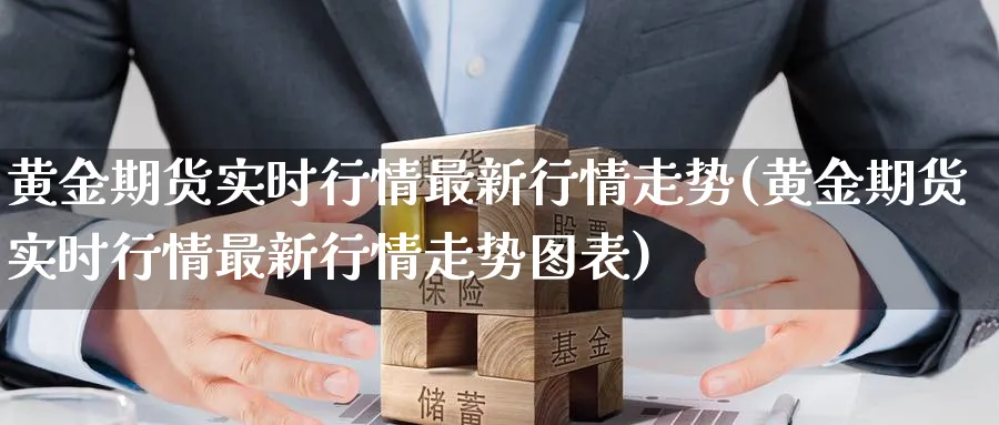 黄金期货实时行情最新行情走势(黄金期货实时行情最新行情走势图表)_期货行情_第1张_南严期货 黄金期货实时行情最新行情走势(黄金期货实时行情最新行情走势图表)_https://www.nyyysy.com_期货行情_第1张