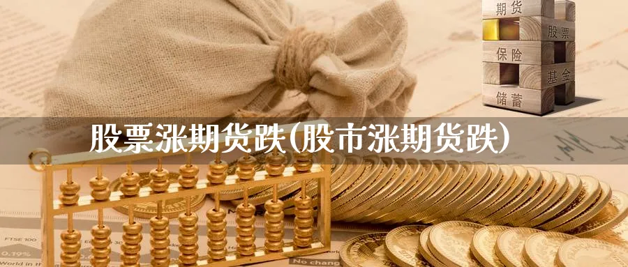 股票涨期货跌(股市涨期货跌)_https://www.nyyysy.com_期货市场_第1张