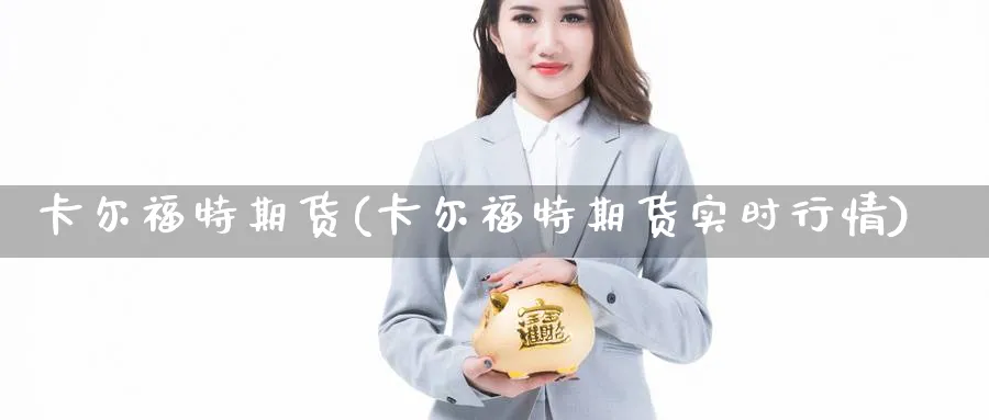卡尔福特期货(卡尔福特期货实时行情)_https://www.nyyysy.com_期货分析_第1张