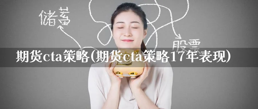 期货cta策略(期货cta策略17年表现)_https://www.nyyysy.com_期货市场_第1张