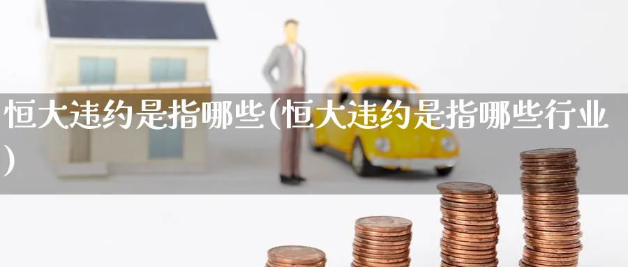 恒大违约是指哪些(恒大违约是指哪些行业)_https://www.nyyysy.com_期货直播_第1张