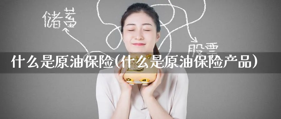 什么是原油保险(什么是原油保险产品)_https://www.nyyysy.com_期货行情_第1张