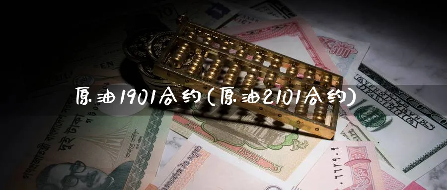 原油1901合约(原油2101合约)_https://www.nyyysy.com_期货喊单_第1张
