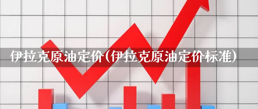 原油定价(原油定价标准)_https://www.nyyysy.com_期货行情_第1张