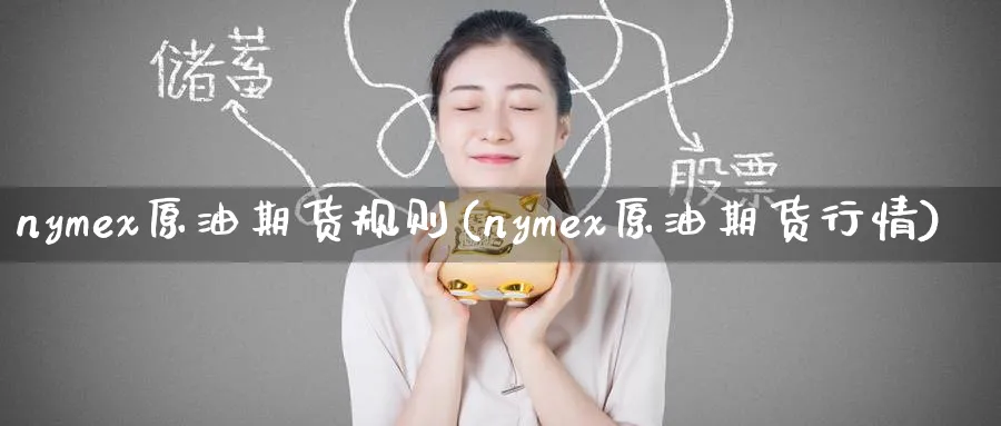 nymex原油期货规则(nymex原油期货行情)_https://www.nyyysy.com_期货喊单_第1张