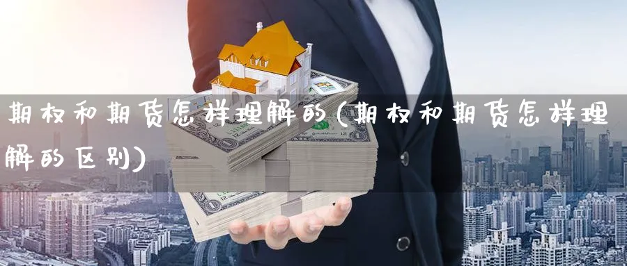 期权和期货怎样理解的(期权和期货怎样理解的区别)_https://www.nyyysy.com_期货喊单_第1张