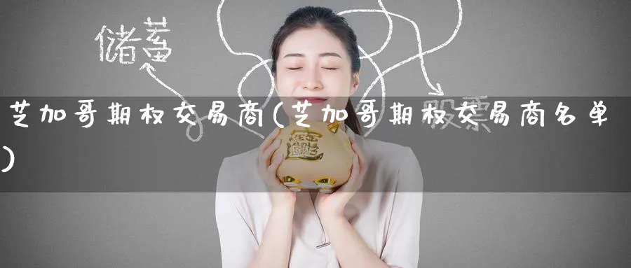芝加哥期权交易商(芝加哥期权交易商名单)_https://www.nyyysy.com_期货喊单_第1张
