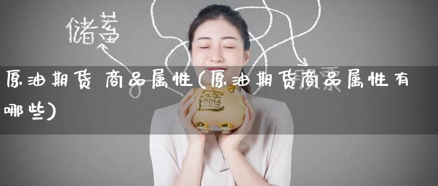 原油期货 商品属性(原油期货商品属性有哪些)_https://www.nyyysy.com_期货行情_第1张