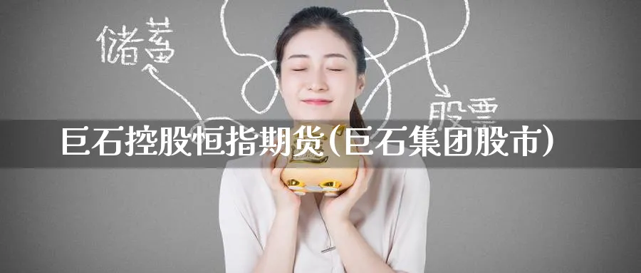 巨石控股恒指期货(巨石集团股市)_https://www.nyyysy.com_期货行情_第1张