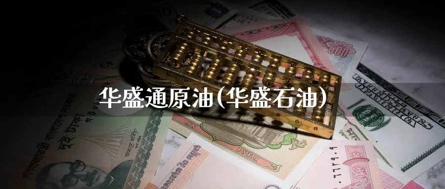 华盛通原油(华盛石油)_https://www.nyyysy.com_期货分析_第1张