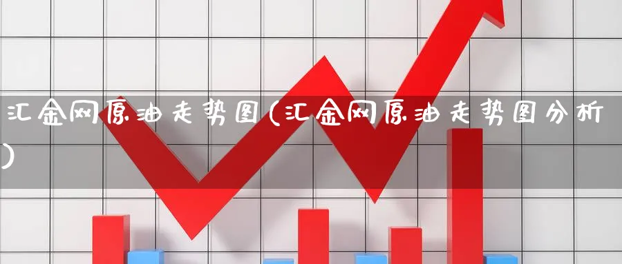 汇金网原油走势图(汇金网原油走势图分析)_https://www.nyyysy.com_期货市场_第1张