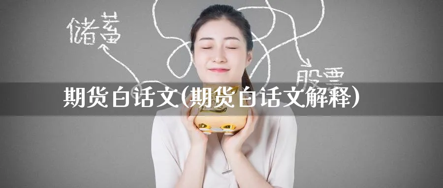期货白话文(期货白话文解释)_https://www.nyyysy.com_期货行情_第1张