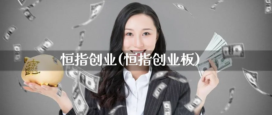 恒指创业(恒指创业板)_https://www.nyyysy.com_期货市场_第1张