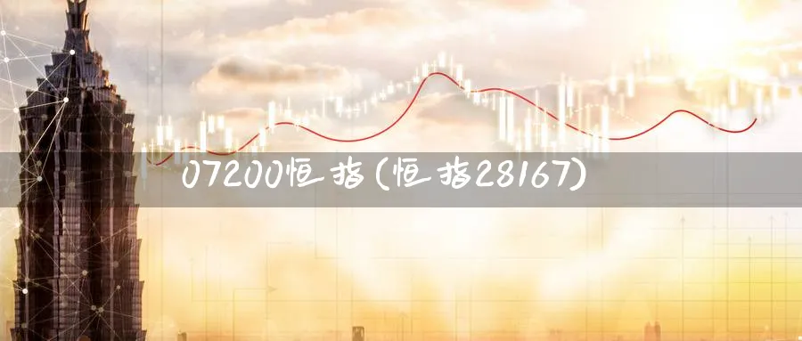 07200恒指(恒指28167)_https://www.nyyysy.com_期货行情_第1张