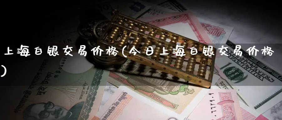 上海白银交易价格(今日上海白银交易价格)_https://www.nyyysy.com_期货分析_第1张