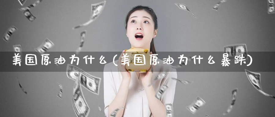 美国原油为什么(美国原油为什么暴跌)_https://www.nyyysy.com_期货分析_第1张