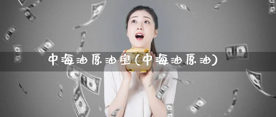 中海油原油宝(中海油原油)_https://www.nyyysy.com_期货市场_第1张