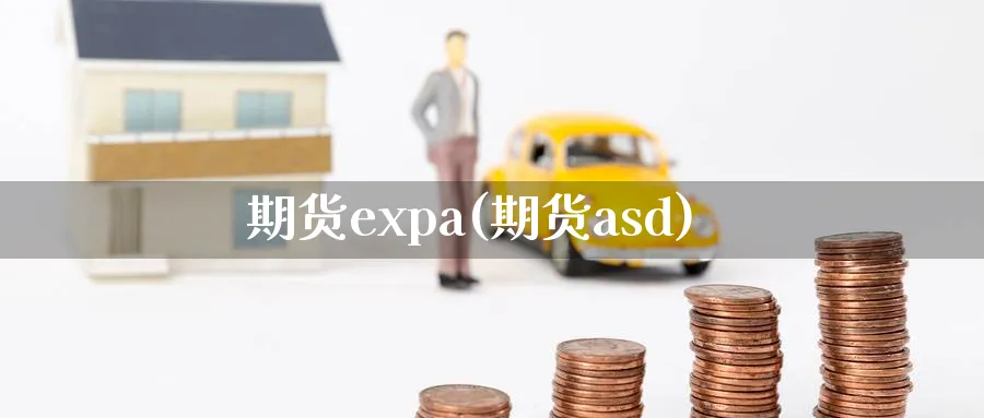 期货expa(期货asd)_https://www.nyyysy.com_期货分析_第1张