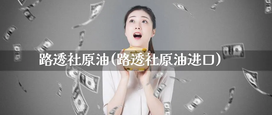 路透社原油(路透社原油进口)_https://www.nyyysy.com_期货平台_第1张